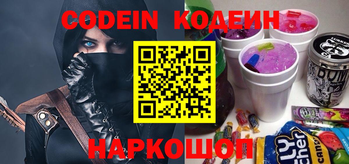 Codein напиток Lean (лин)  Вход с VPN  Одинцово  Кодеин Purple Drank 